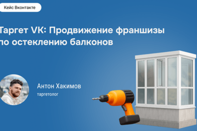 Кейс: Приводим квалифицированные лиды на франшизу в 2 раза дешевле плана.