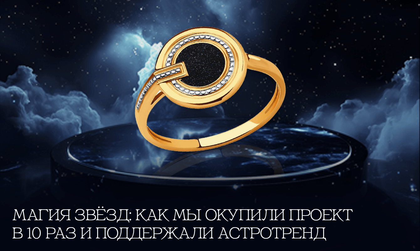 МАГИЯ ЗВЁЗД: КАК МЫ ОКУПИЛИ ПРОЕКТ В 10 РАЗ И ПОДДЕРЖАЛИ АСТРОТРЕНД