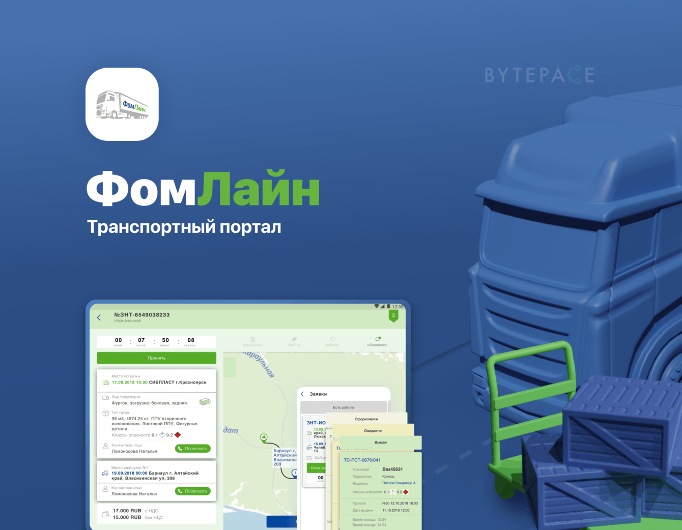 Фомлайн Транспорт - Приложение для управления грузоперевозками клиентов.