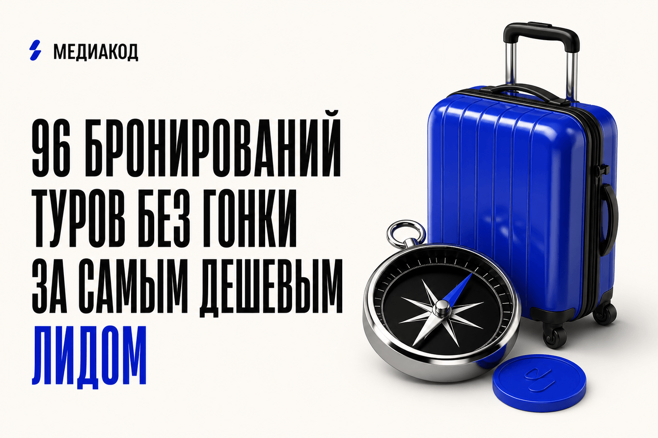 96 бронирований туров без гонки за самым дешевым лидом