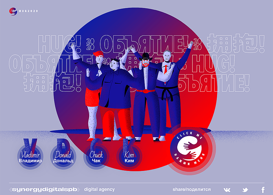 Hug!Объятие!拥抱!2020