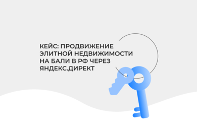 Как продать недвижимость на Бали россиянам: кейс о преодолении недоверия и лидах за 6000₽