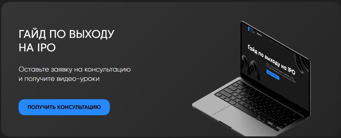 Сайт для экспертов выхода на IPO