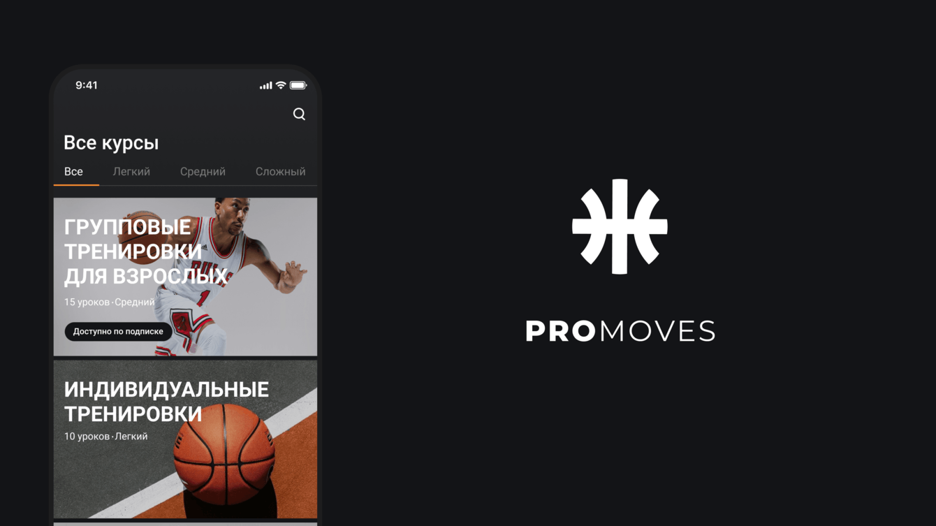 Разработка мобильного приложения - платформы для обучения баскетболу «PROMOVES»