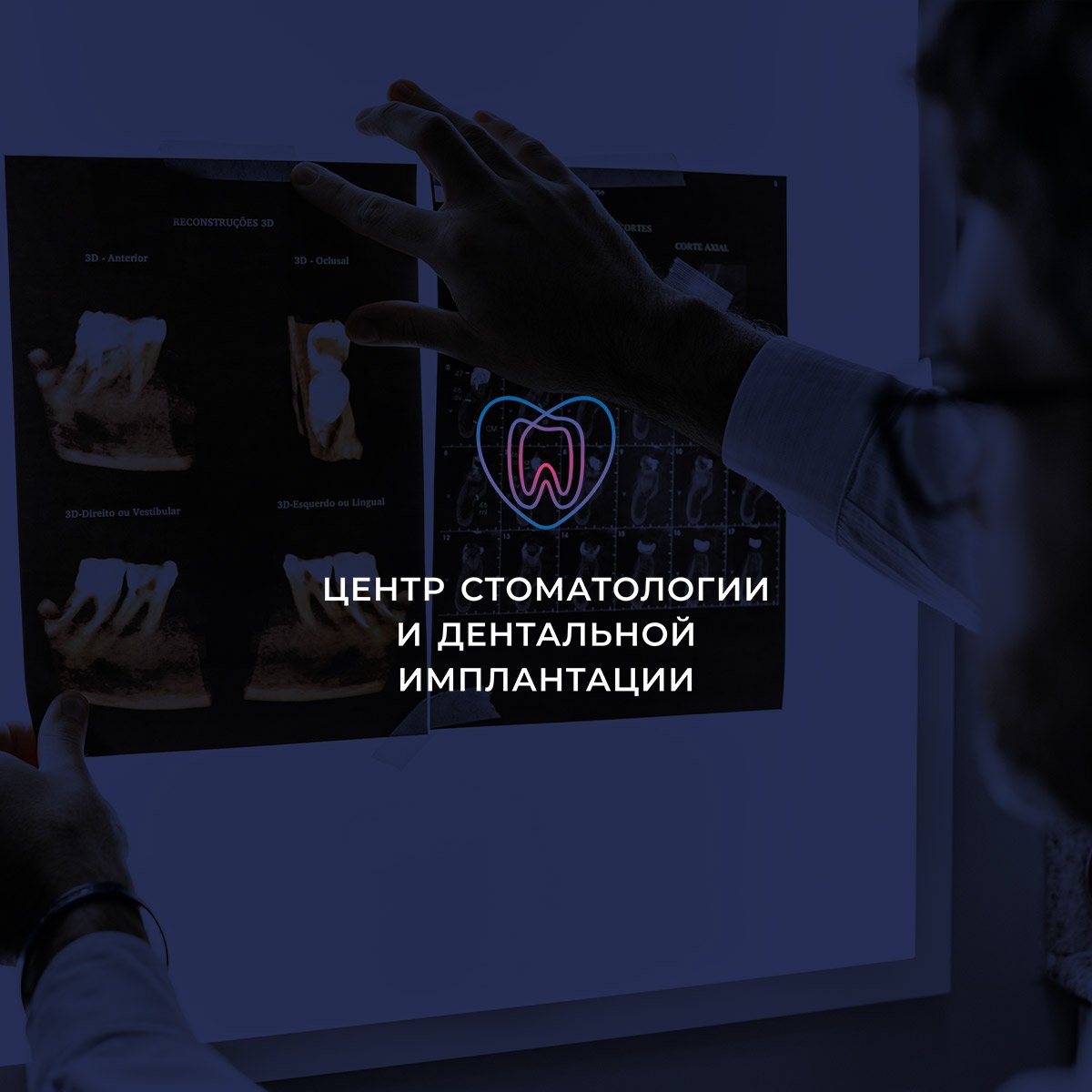 КОМПЛЕКСНЫЙ БРЕНДИНГ ЦЕНТРА СТОМАТОЛОГИИ И ДЕНТАЛЬНОЙ ИМПЛАНТАЦИИ