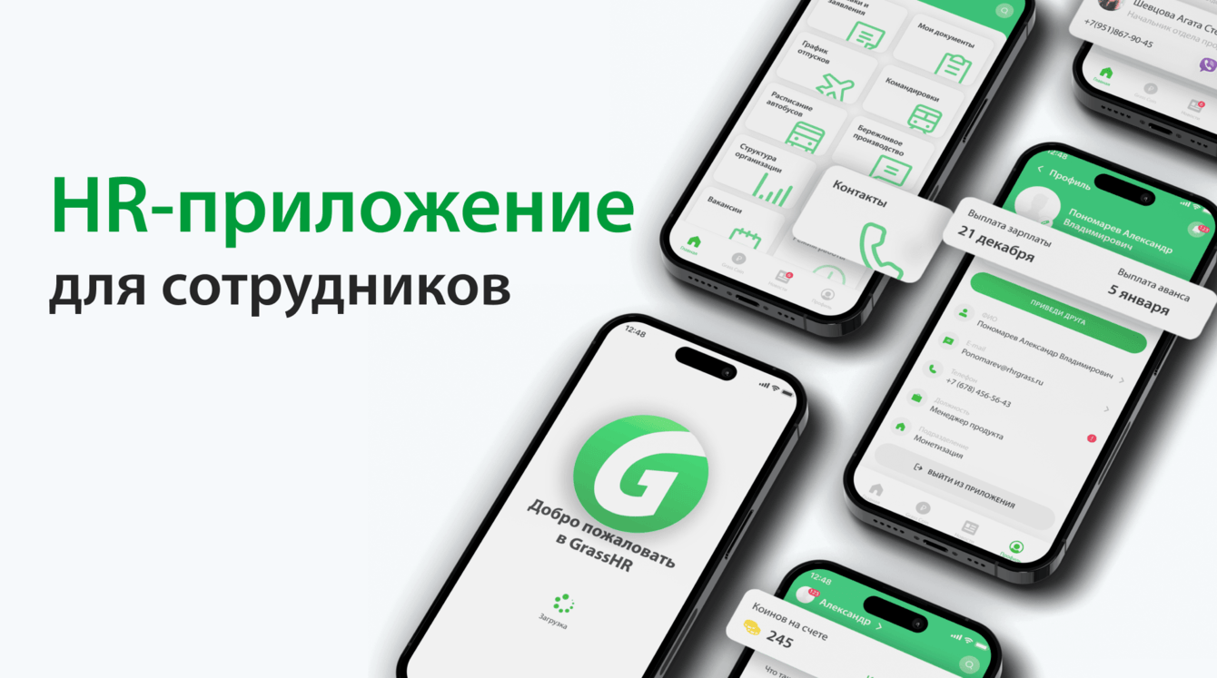 Корпоративное мобильное приложение для компании GRASS
