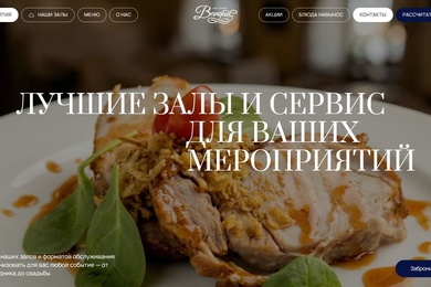 Разработка сайта сети банкетных залов