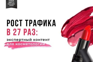 Как увеличить органический трафик сайта клиники косметологии в 27 раз с помощью экспертного контента