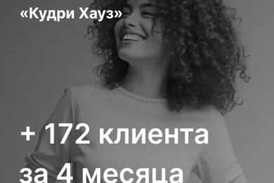 + 172 клиента за 4 месяца, благодаря таргетированной и контекстной рекламе
