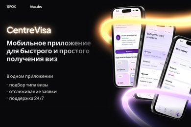 CentreVisa: как мы собрали заявки, документы и общение с клиентами в одном приложении