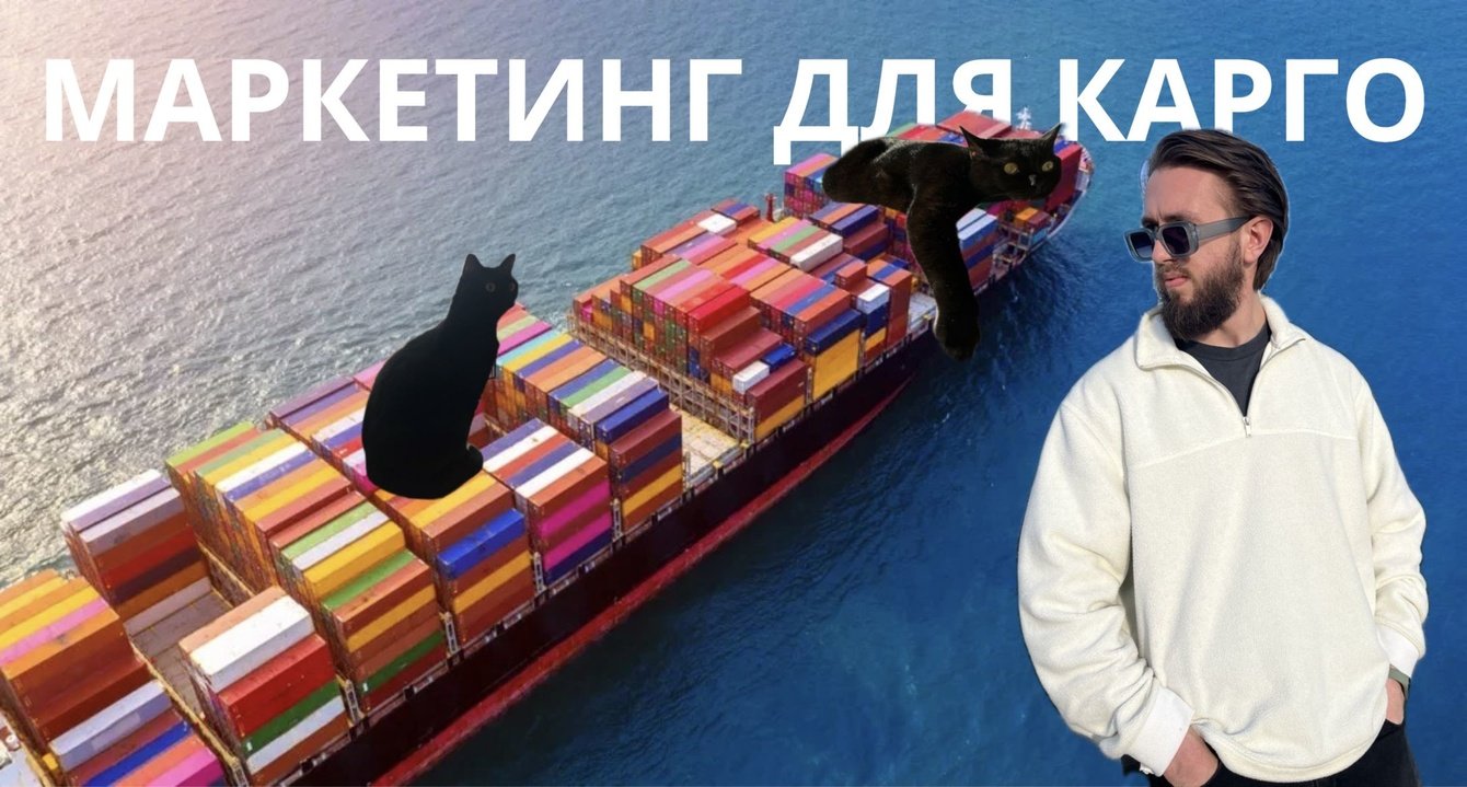Кейс: по-настоящему комплексный маркетинг для Логистического бизнеса | Карго из Китая