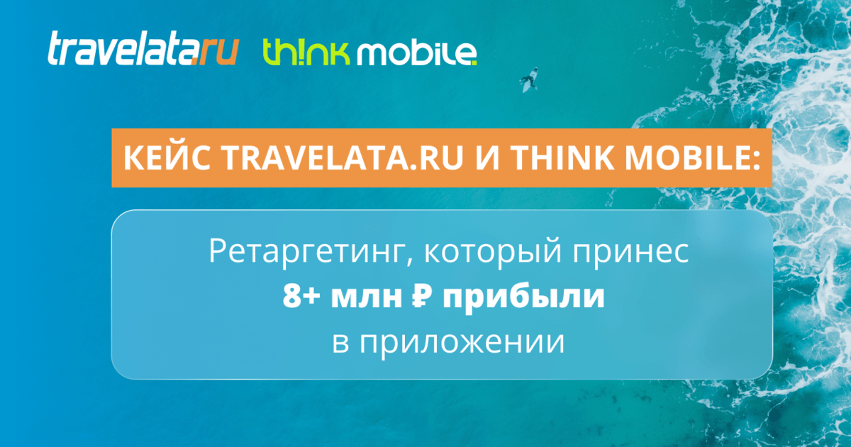 Travelata.ru и Think Mobile: ретаргетинг, который принес 8 млн рублей прибыли в приложении