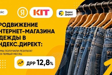 Продвижение интернет-магазина одежды в Яндекс.Директ: как мы получили результат уже в первый месяц