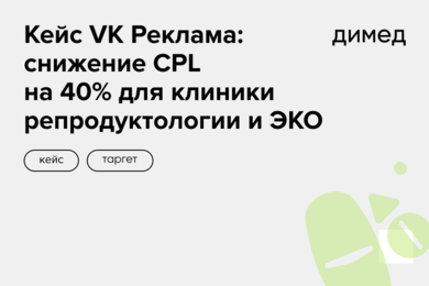 Кейс VK Реклама: снижение CPL на 40% для клиники репродуктологии и ЭКО