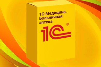 Автоматизация медицинской организации на базе  «1С:Медицина. Больничная аптека»