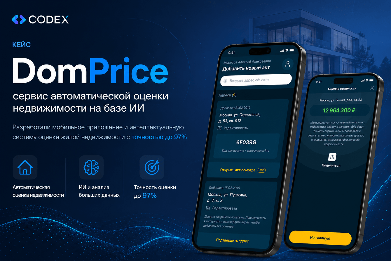 Domprice.pro — сервис автоматической оценки недвижимости на базе ИИ
