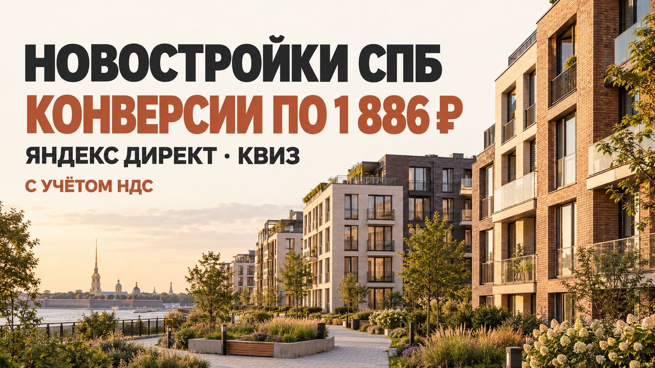 Реклама новостроек в СПб: конверсии по 1 886 ₽ через Яндекс Директ