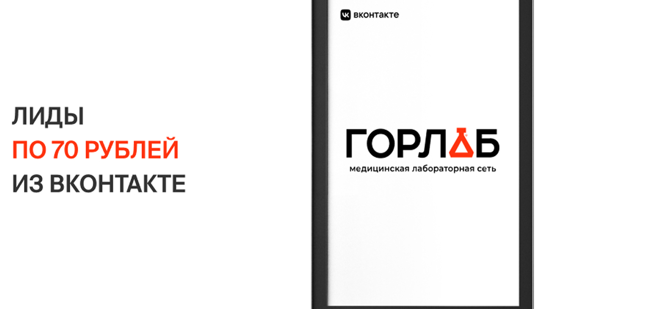 Кейс медицинской лаборатории ГорЛаб в Москве: Лиды по 70 рублей из Вконтакте