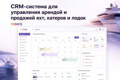 Система для яхтенного бизнеса