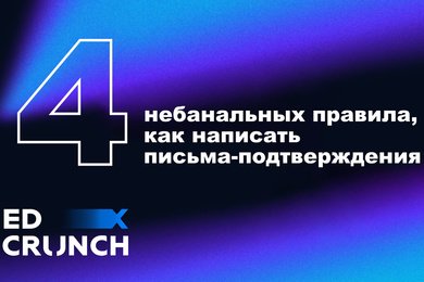 Небанальные правила, как написать письма-подтверждения