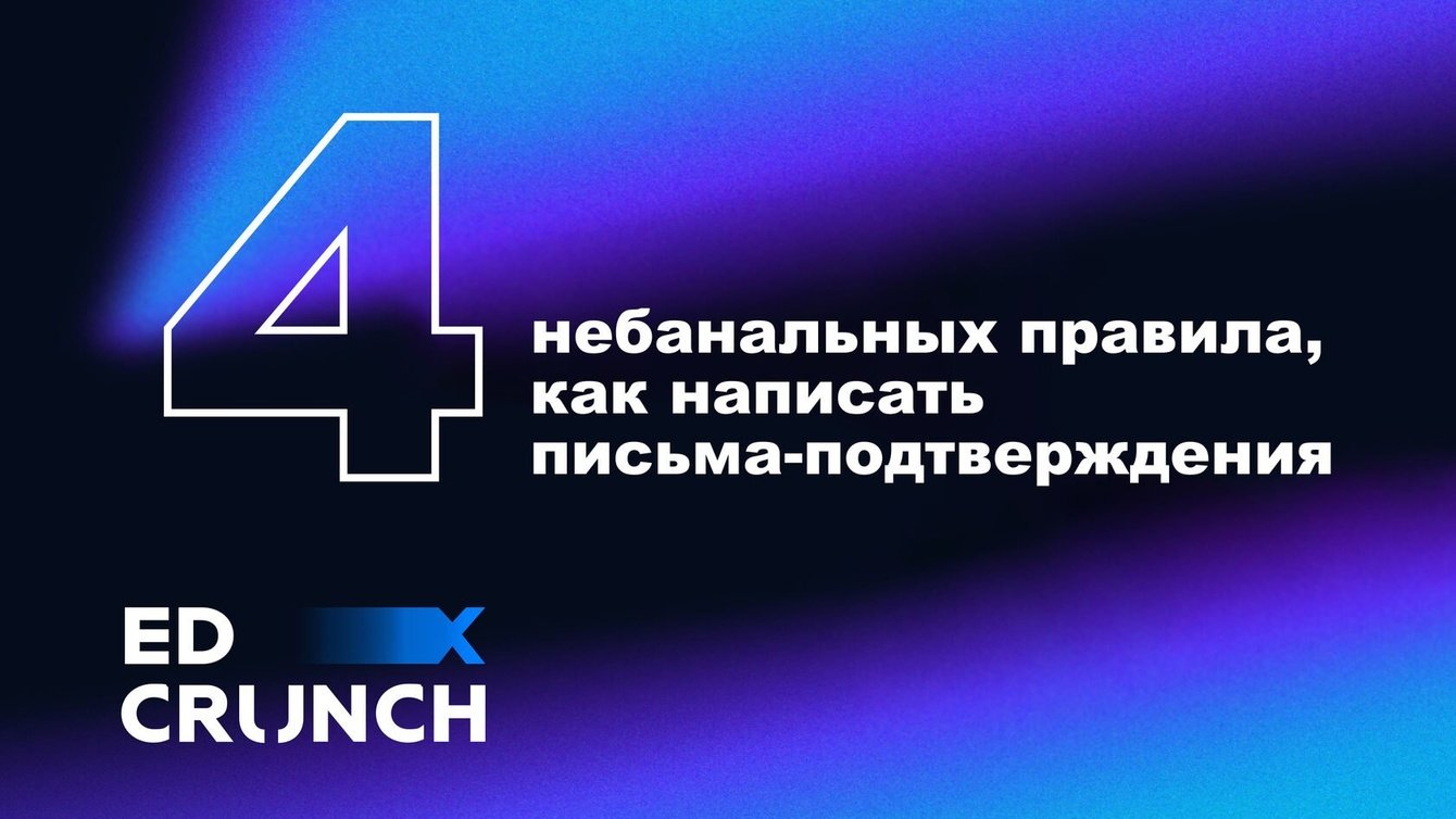 Небанальные правила, как написать письма-подтверждения