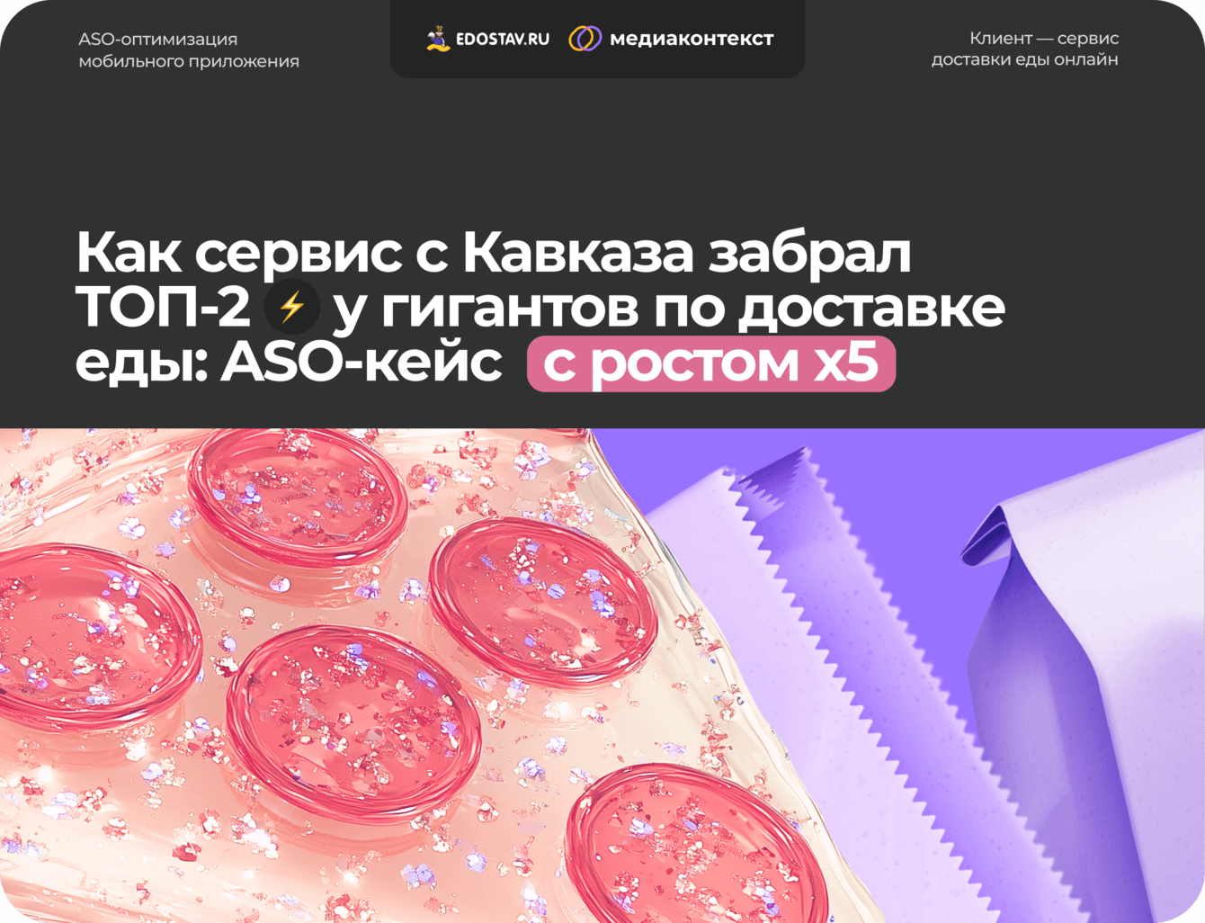 Как сервис с Кавказа забрал ТОП-2 у гигантов по доставке еды: ASO-кейс с ростом х5