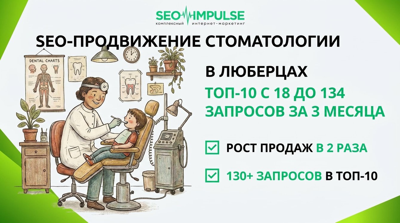 SEO-продвижение стоматологии в Люберцах: ТОП-10 с 18 до 134 запросов за 3 месяца
