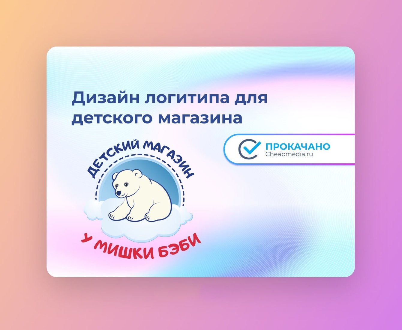 Дизайн логотипа для магазина детских товаров