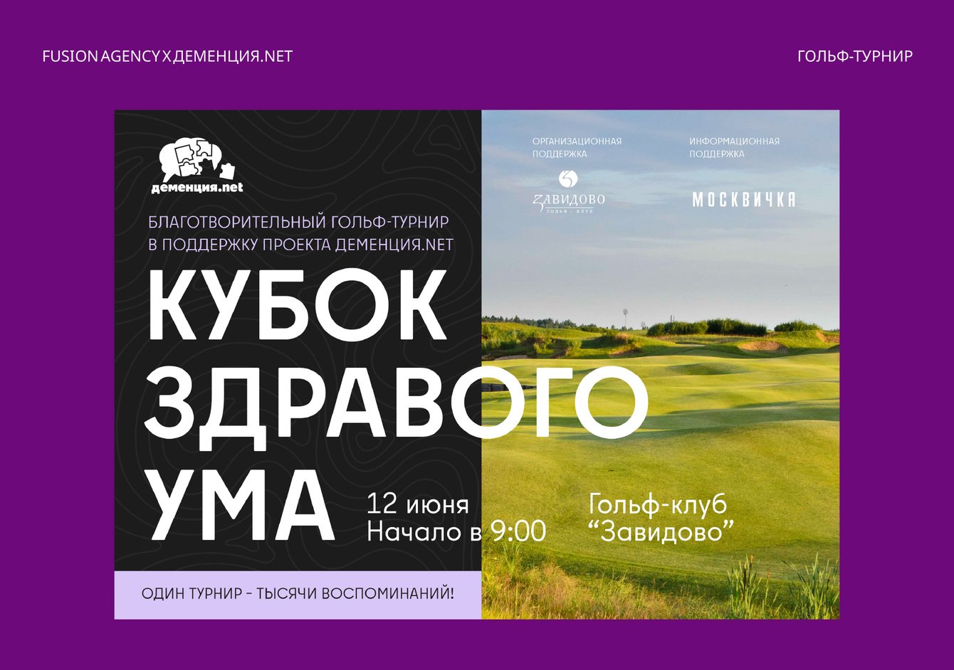 «Кубок здравого ума» или как превратить благотворительный гольф-турнир в медийное событие