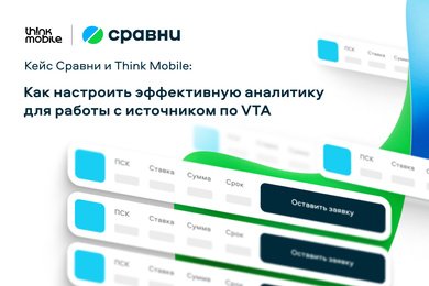Кейс Сравни и Think Mobile: как настроить эффективную аналитику для работы с источником по VTA