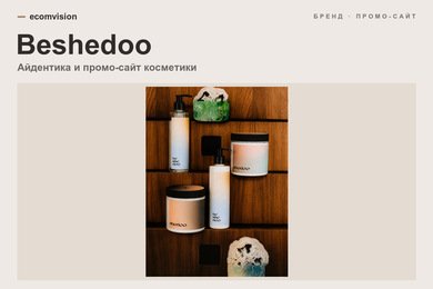 Beshedoo: айдентика и дизайн промо-сайта косметического бренда