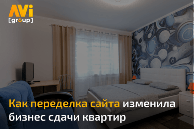 Как переделка сайта изменила бизнес сдачи квартир