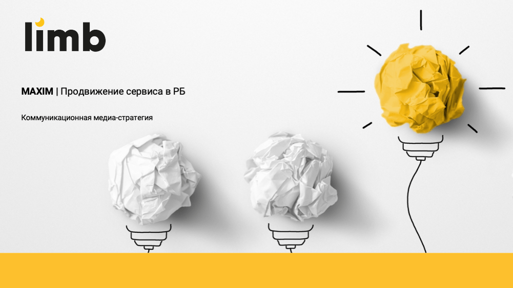 Сервис заказа такси МАХIM | Продвижение в РБ | Коммуникационная медиа-стратегия