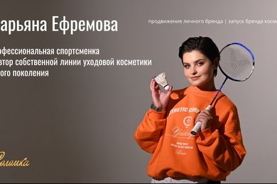 Продвижения личного бренда спортсменки и запуск косметического бренда с нуля