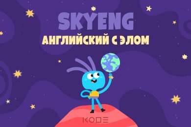 Английский с Элом — AR/VR-приложение для Skyeng