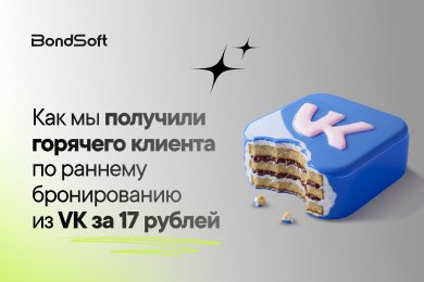 Как мы получили горячего клиента по раннему бронированию из VK за 17 ₽