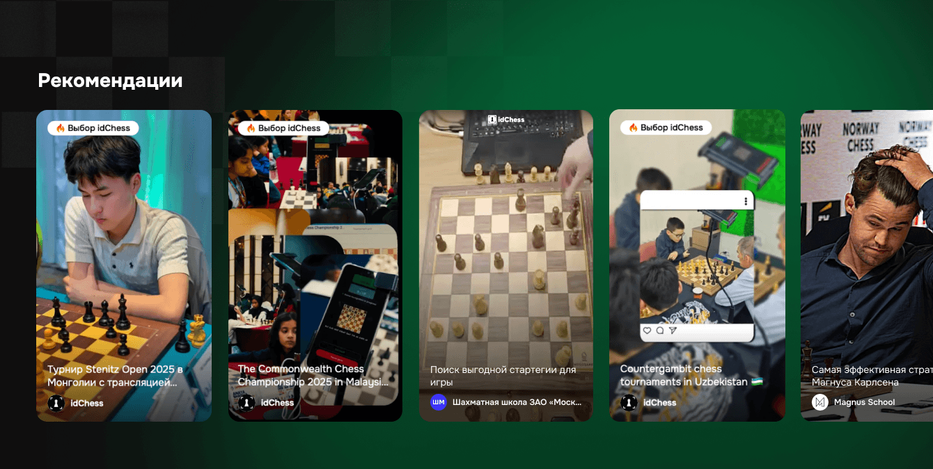 Медиаплатформа idChess: шахматный YouTube для организаторов турниров и зрителей