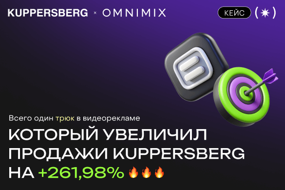 Кейс OMNIMIX и KUPPERSBERG: один трюк в видеорекламе, который увеличил продажи на +261,98%
