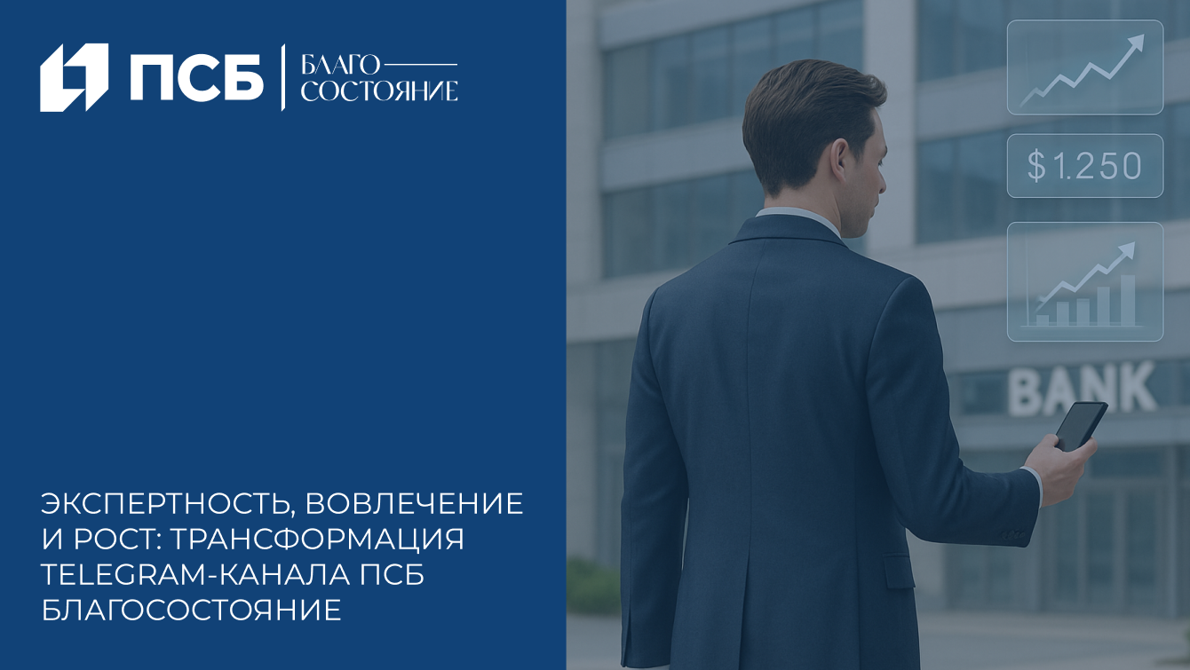 Как мы усилили экспертность и вовлечённость Telegram-канала ПСБ Благосостояние