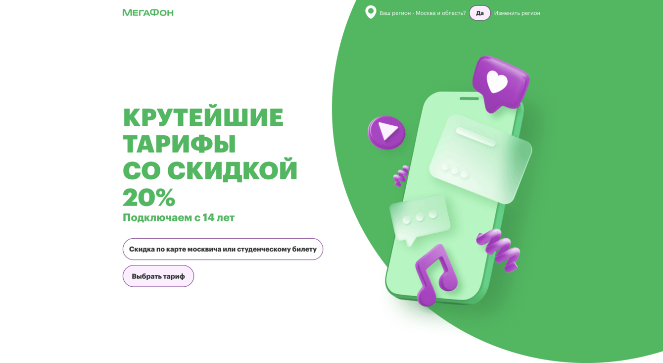 Лендинг для нового тарифа Мегафон