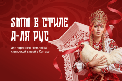 SMM в стиле аля-рус для ТК с широкой душой в Самаре