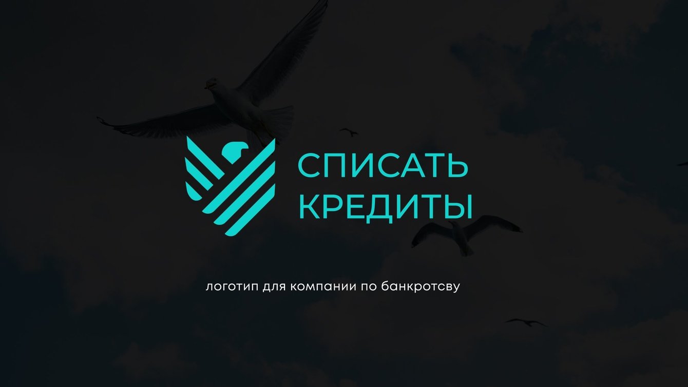 Логотип для компании Списать Кредиты
