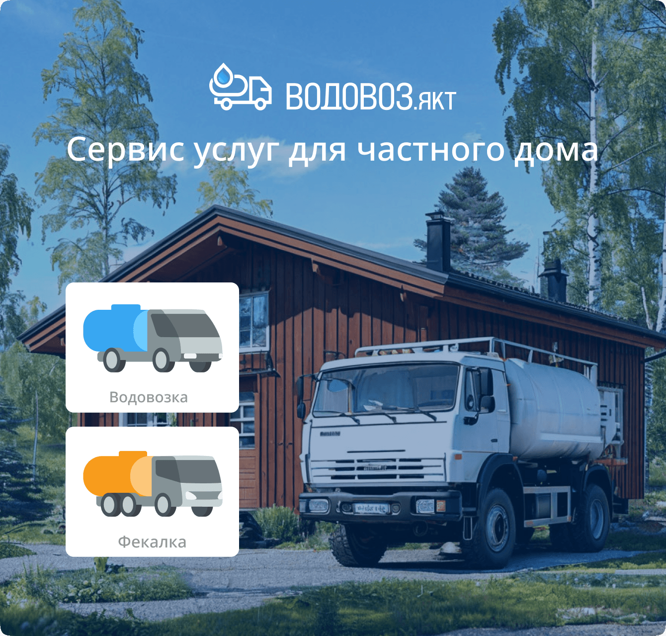 Водовоз.якт