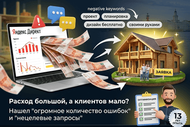 Аудит рекламы Яндекс Директ - нашел ошибку в 50 000 рублей/месяц