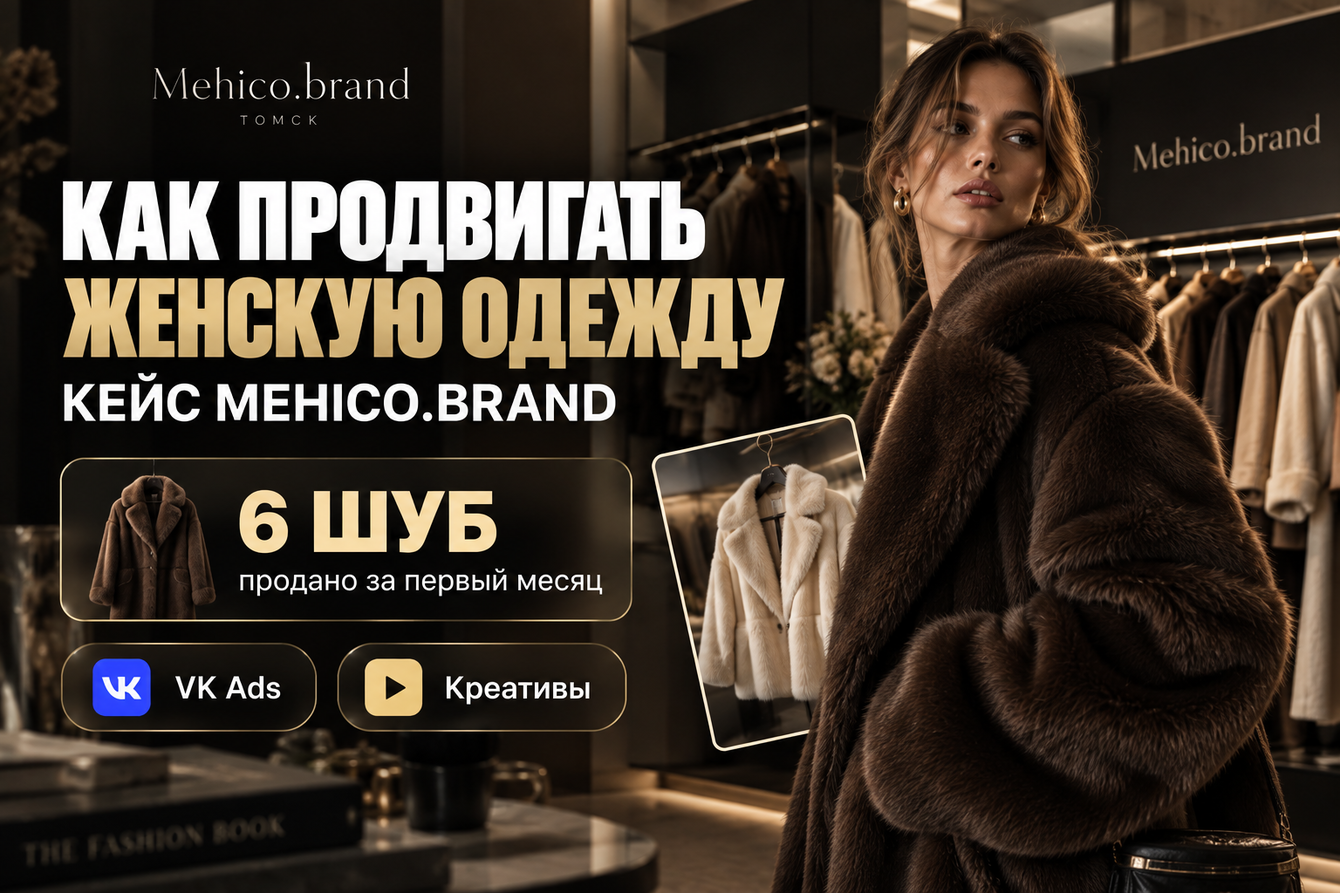 Как продвигать одежду? Кейс женской одежды