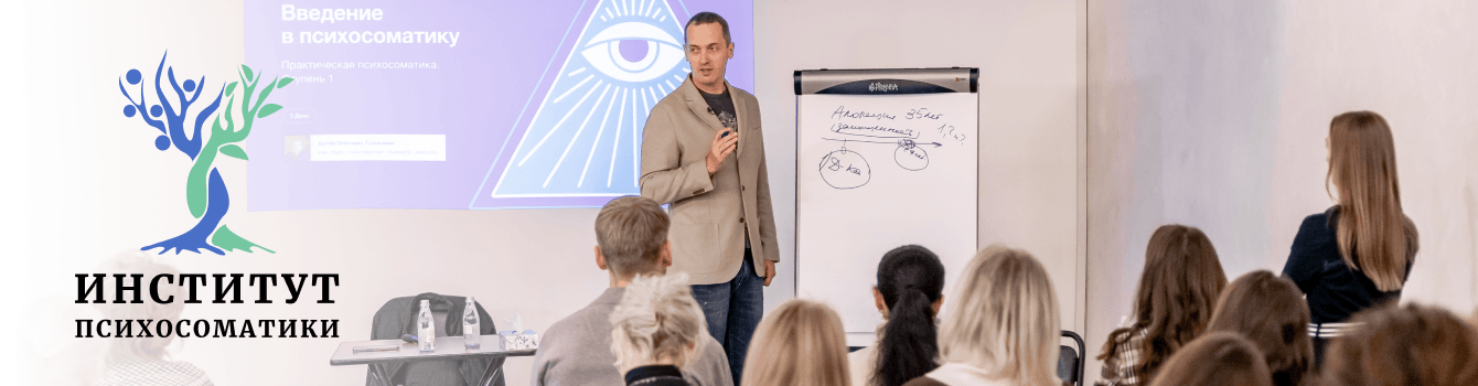 Институт Психосоматики