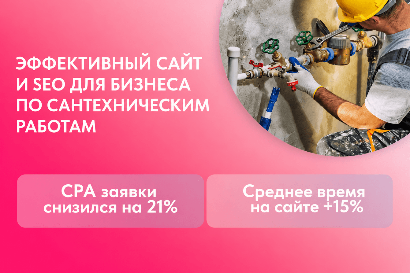Создание удобного сайта и эффективное SEO для сантехнической компании