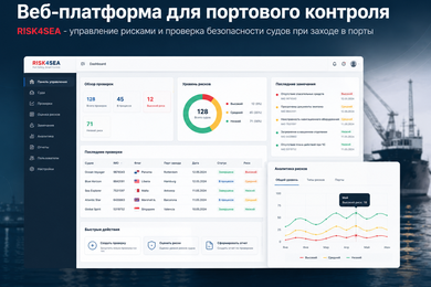 Веб-приложение для управления рисками и проверки безопасности морских судов при заходе в порты