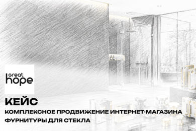 Комплексное продвижение интернет-магазина фурнитуры для стекла