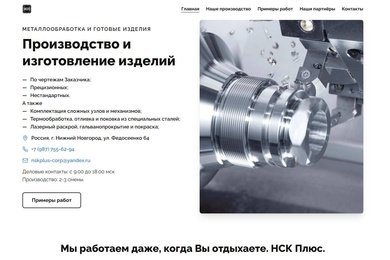 Корпоративный сайт для компании «НСК-Плюс»